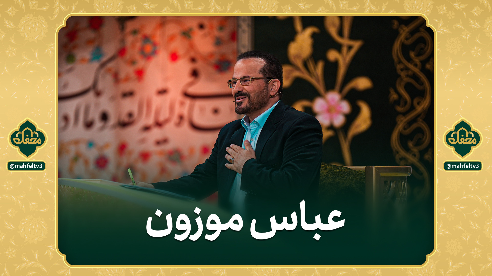 حضور عباس موزون در برنامه محفل