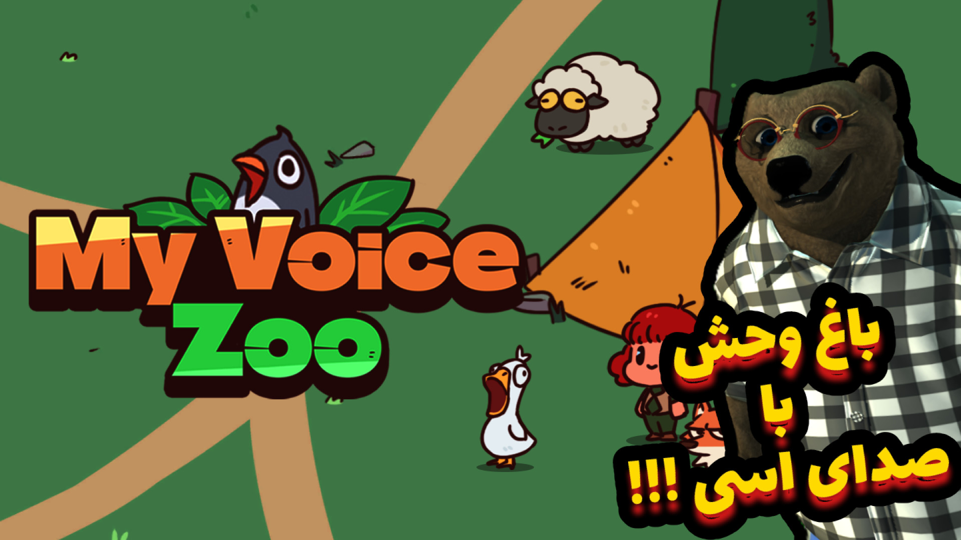 باغ وحش اونم با صدای اسی خرسی...