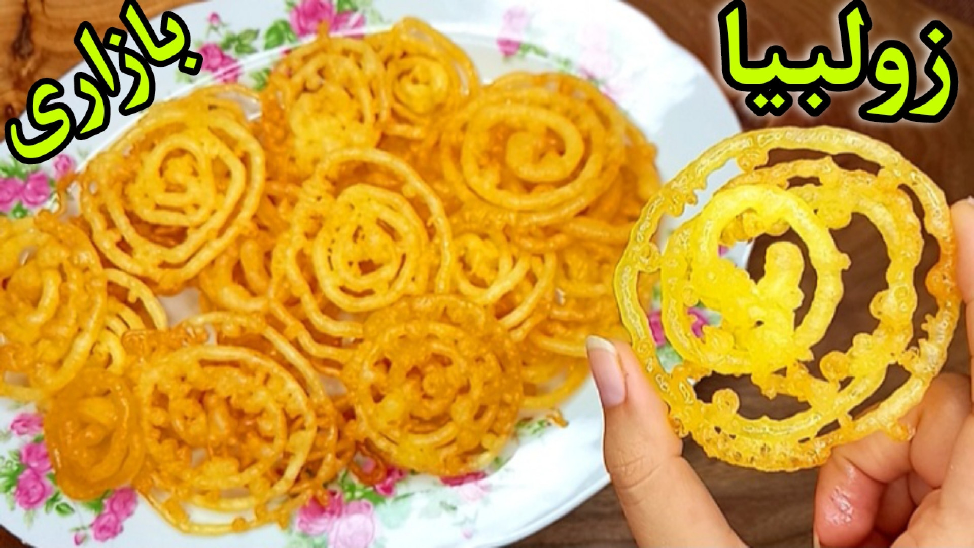 آموزش زولبیا به روش قنادی طرز...