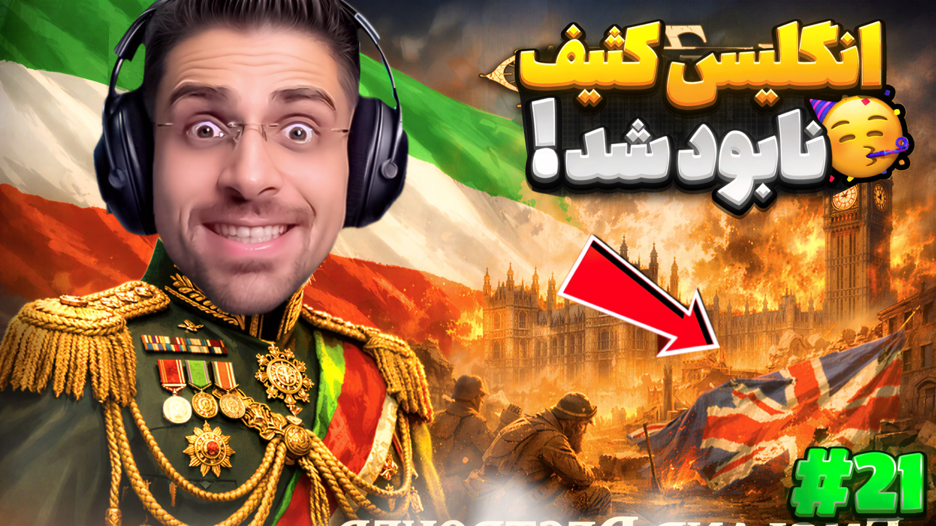 انتقام از انگلیس و جهش اقتصادی...