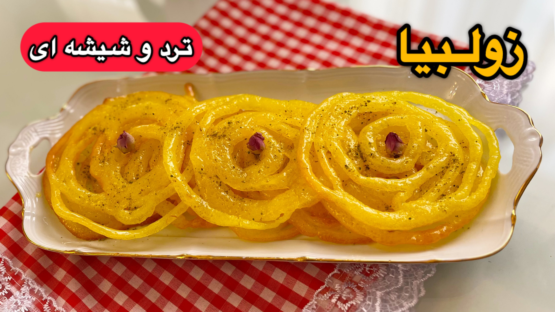 طرز تهیه زولبیای ترد و شیشه ای...