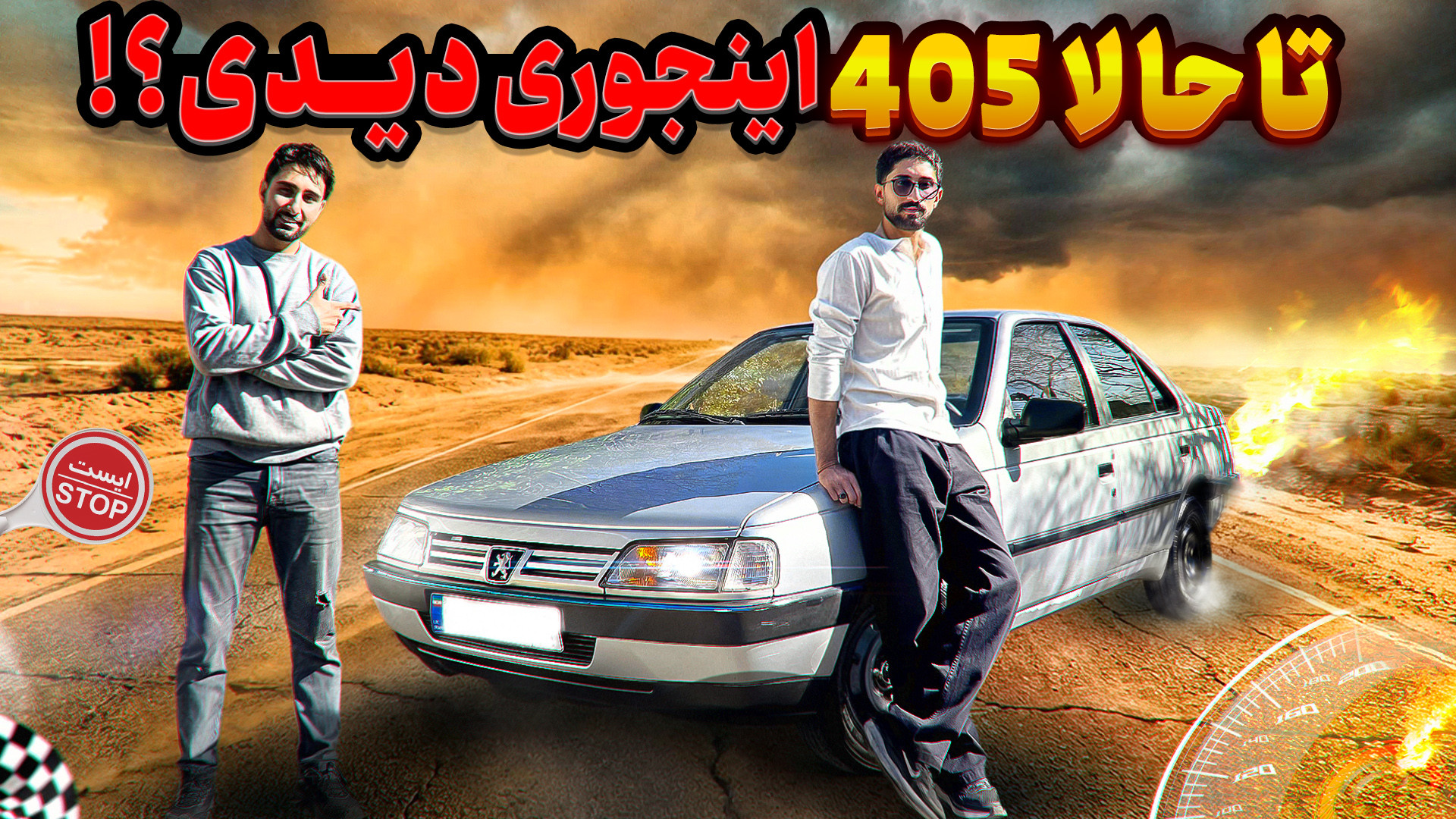 این 405 شوتی لوازمی یا فقط نما...