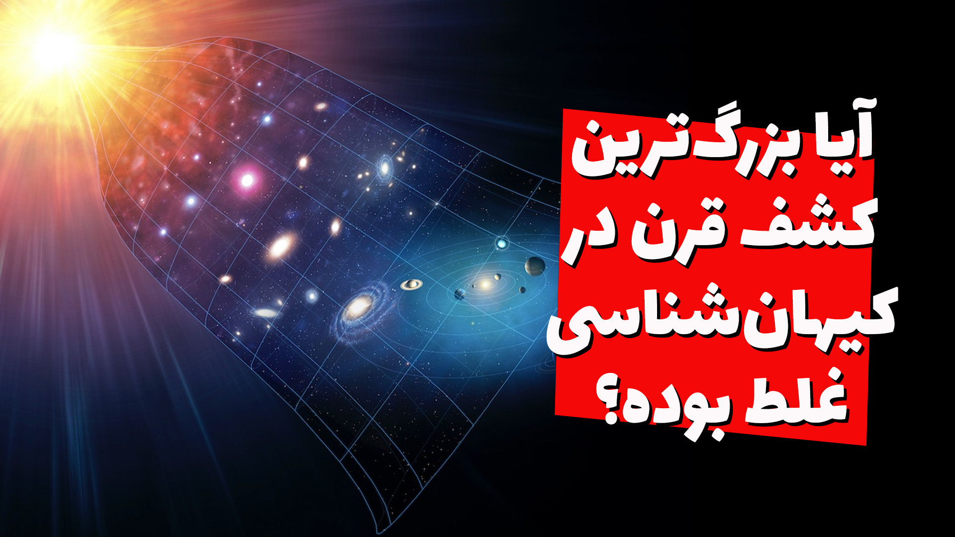 انبساط جهان شتاب‌دار نیست؟!