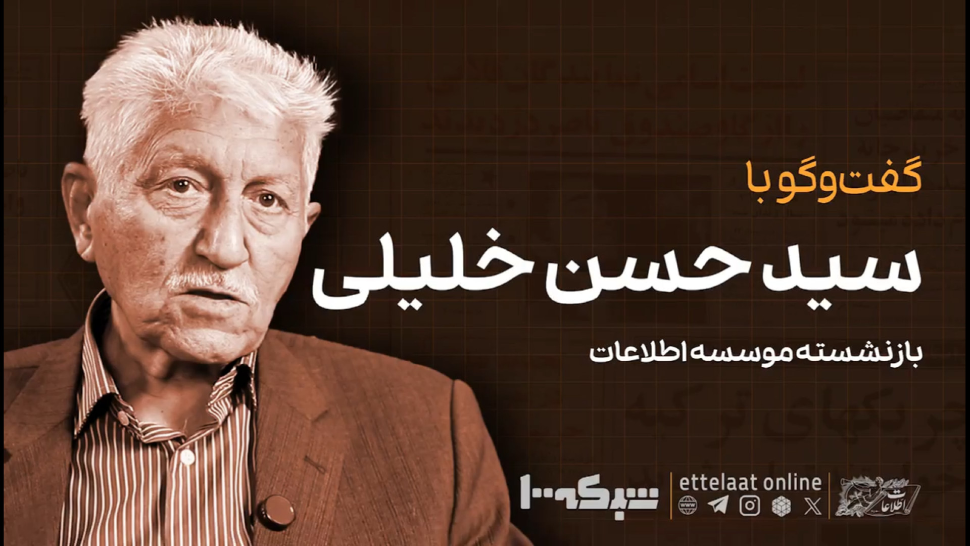 گفت‌وگو با استاد سیدحسن خلیلی؛...