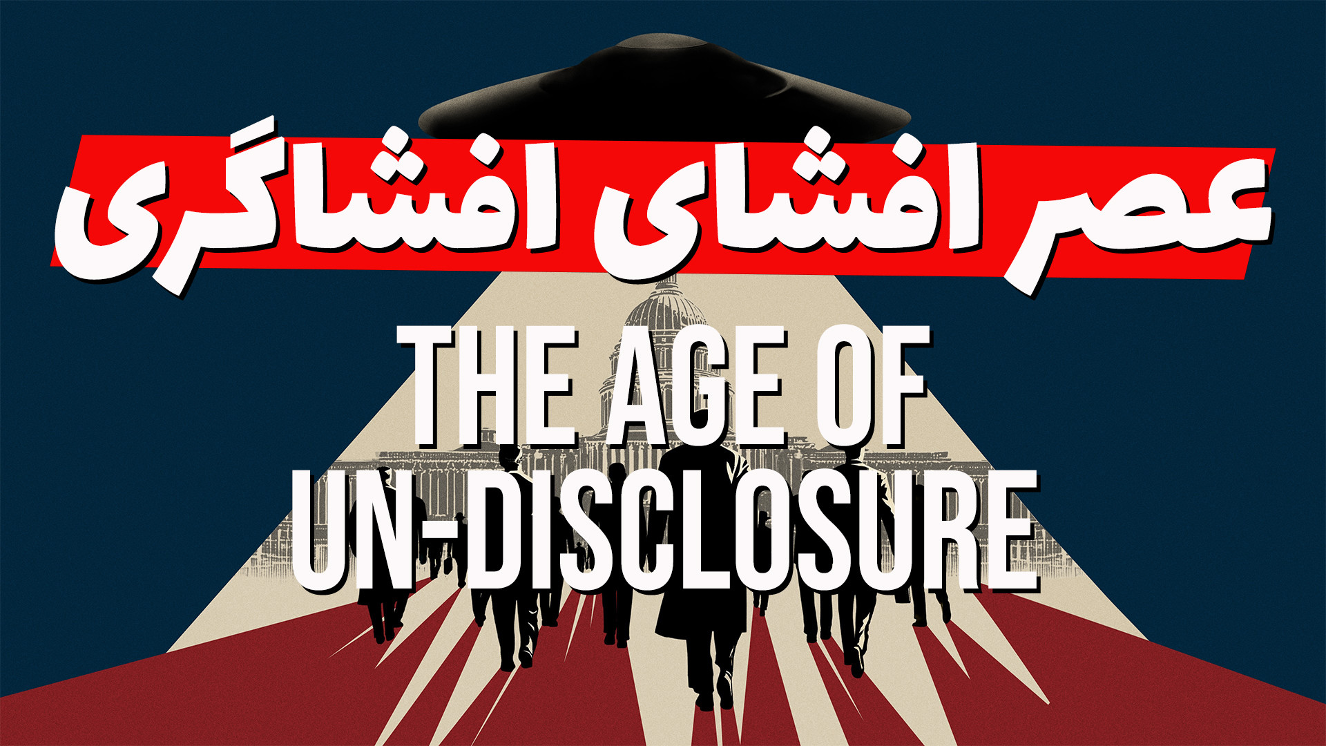 افشای واقعیت عصر افشاگری