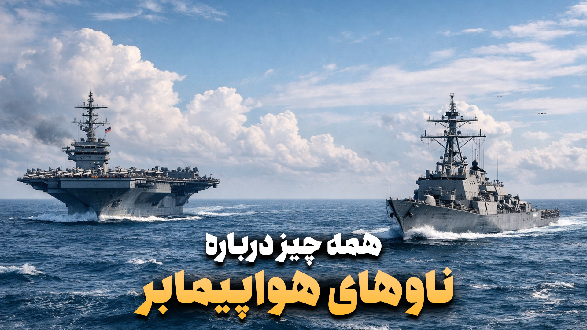 چرا ناوهای هواپیمابر هرگز به س...