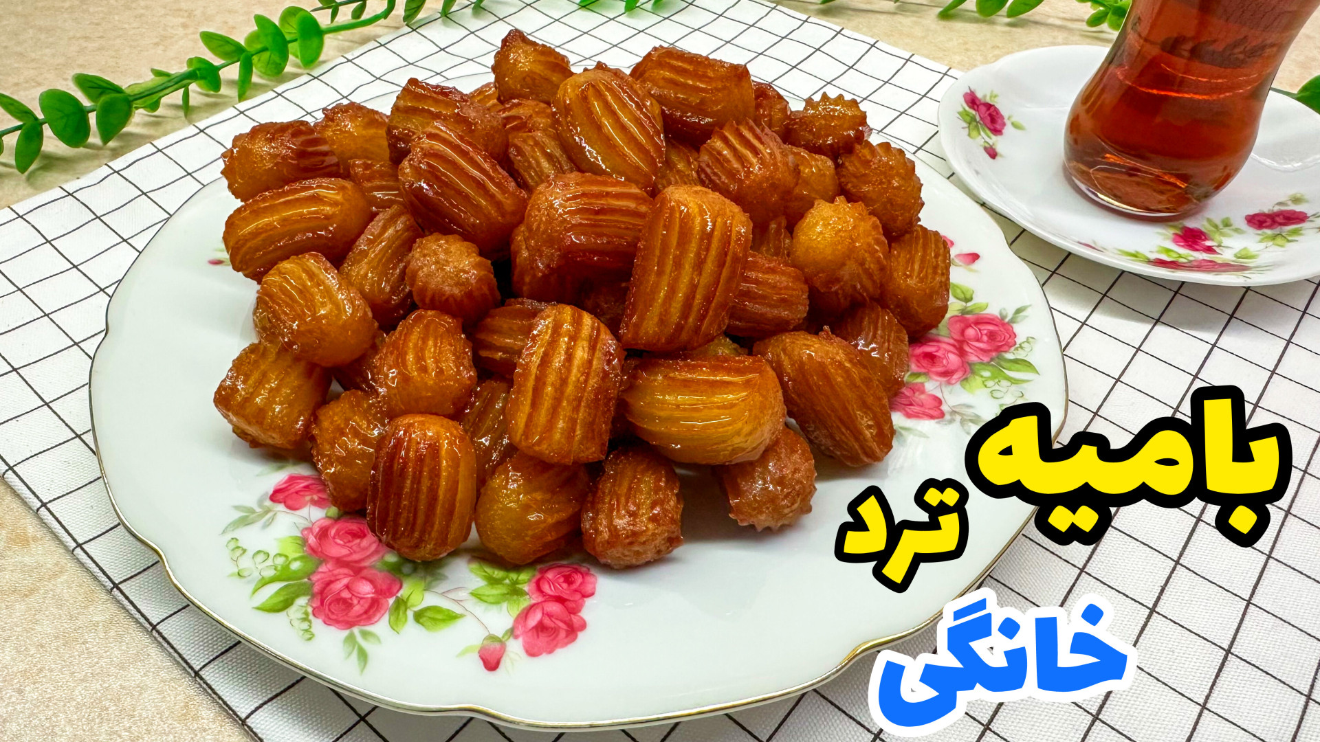 طرز تهیه بامیه ترد خانگی با تم...