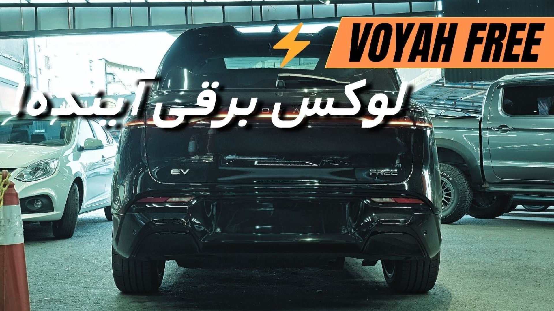 بررسی وویا فری 2025 قسمت دوم