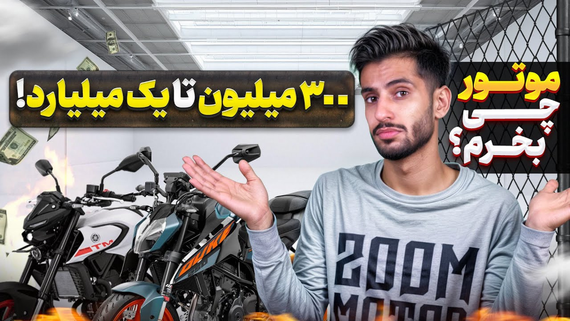 با یک میلیارد چه موتورایی میتو...