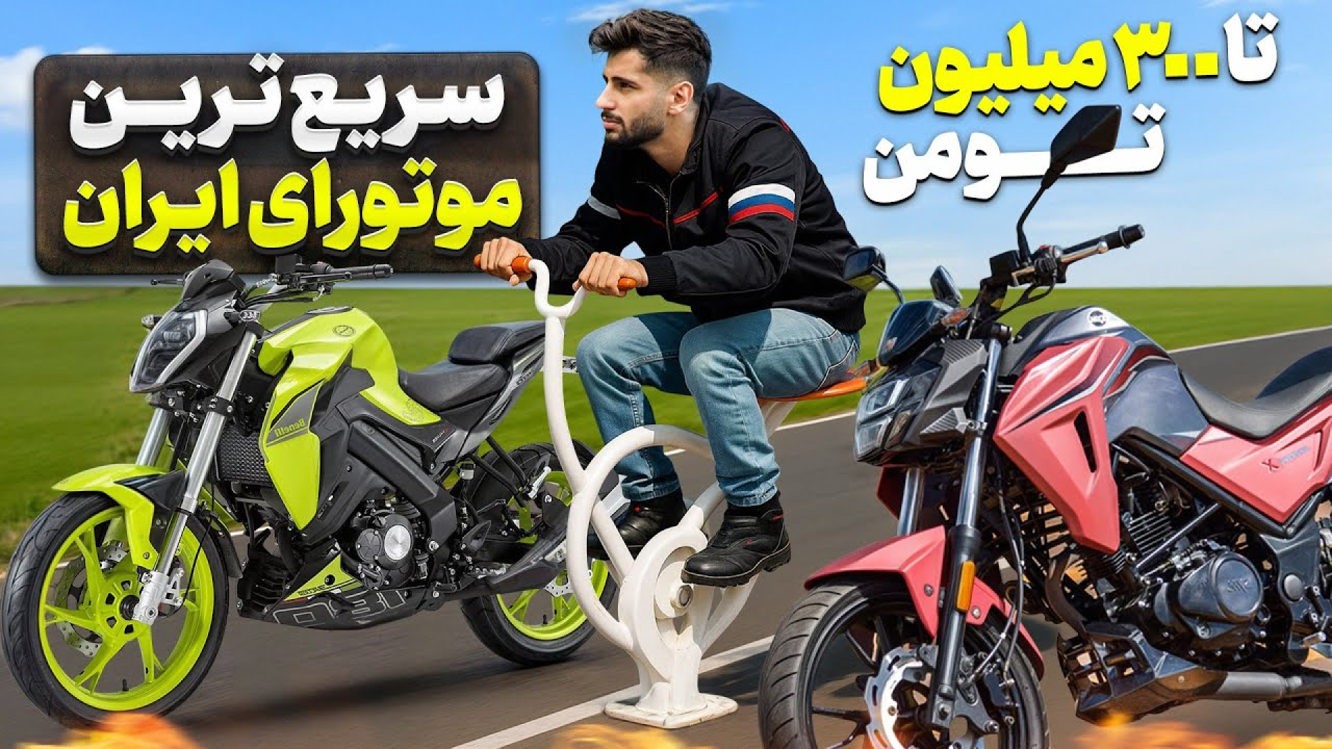 سریع ترین موتورای ایران با بود...