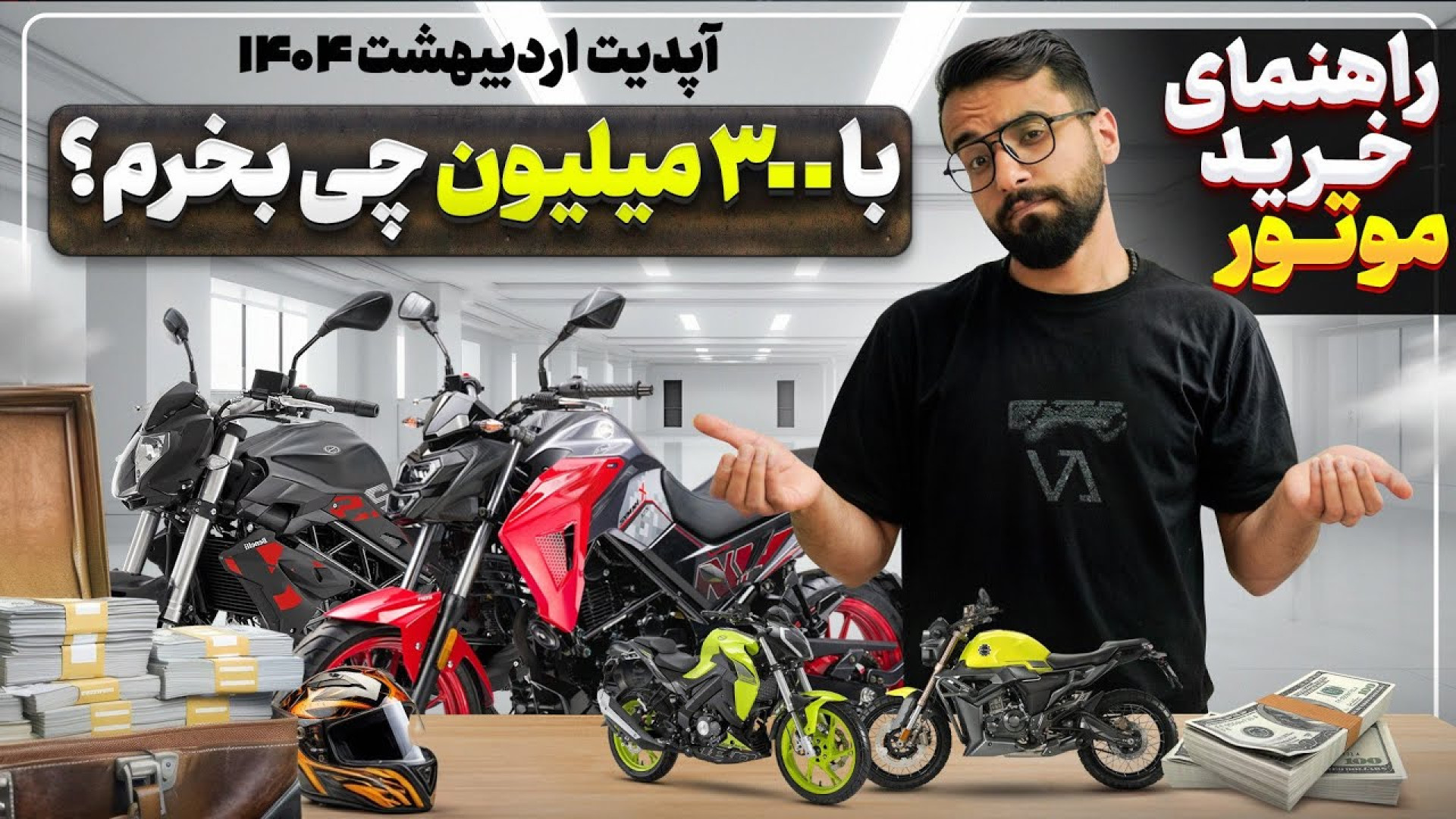 راهنمای خرید موتور اقتصادی سال...