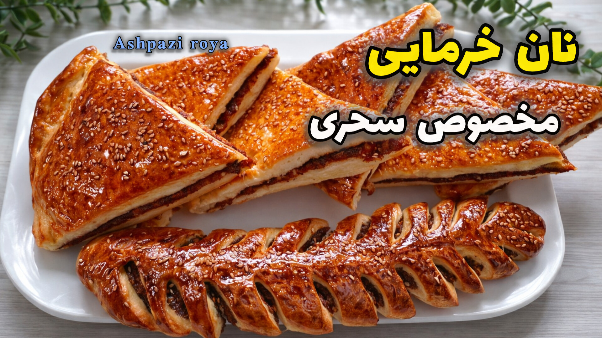 طرز تهیه نان خرمایی | نان خرما...
