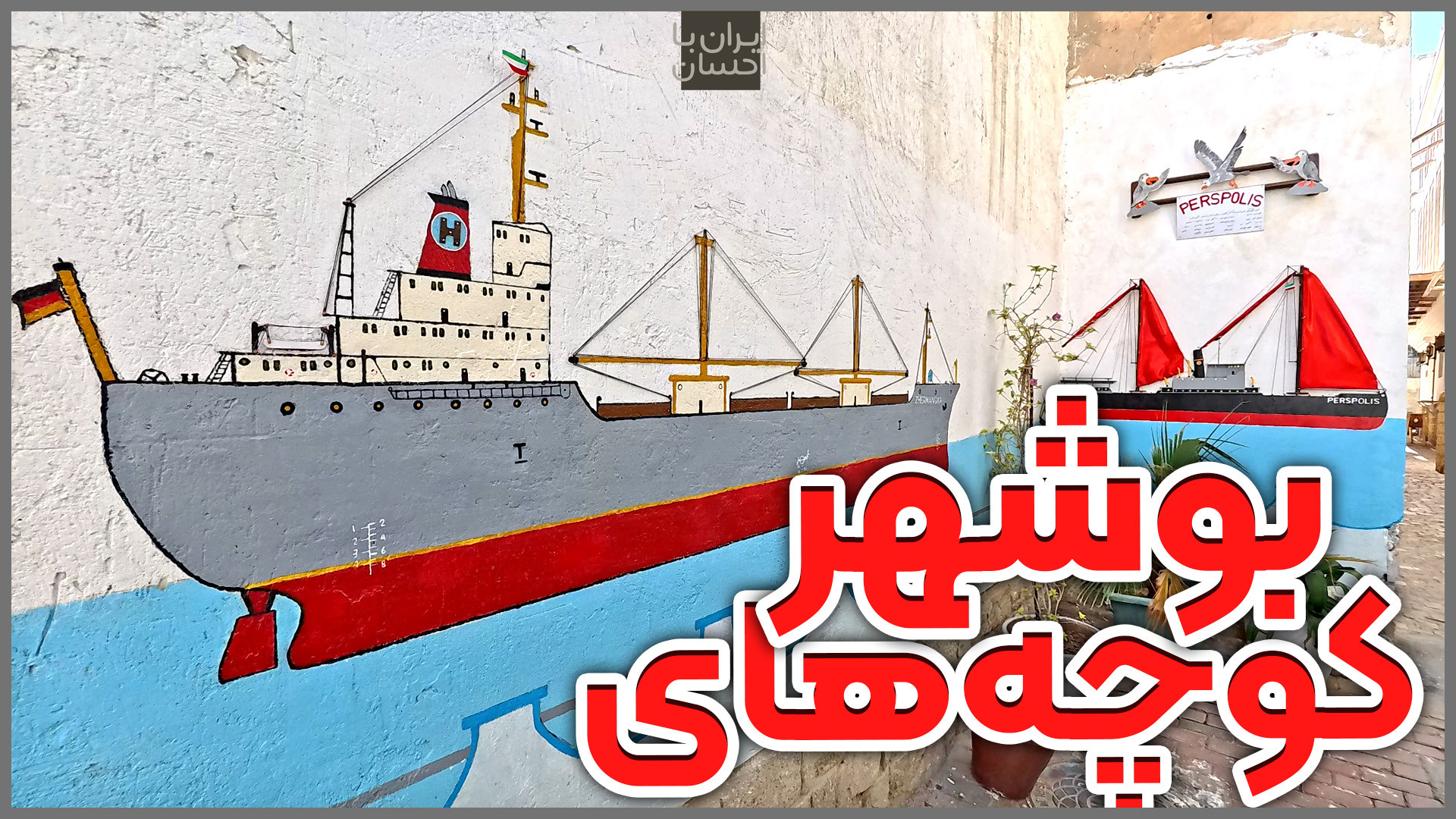 کوچه پس کوچه‌های بوشهر