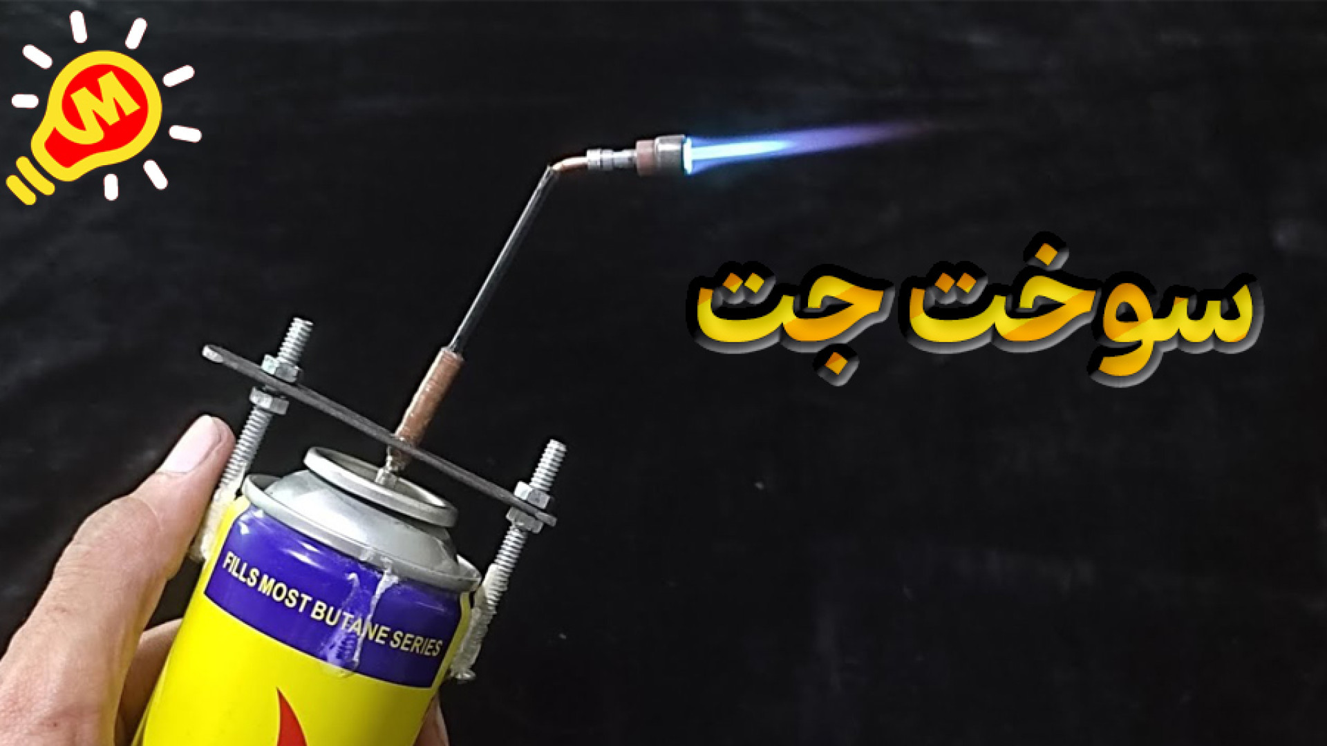 گازفندک رو به سوخت موشک تبدیل...