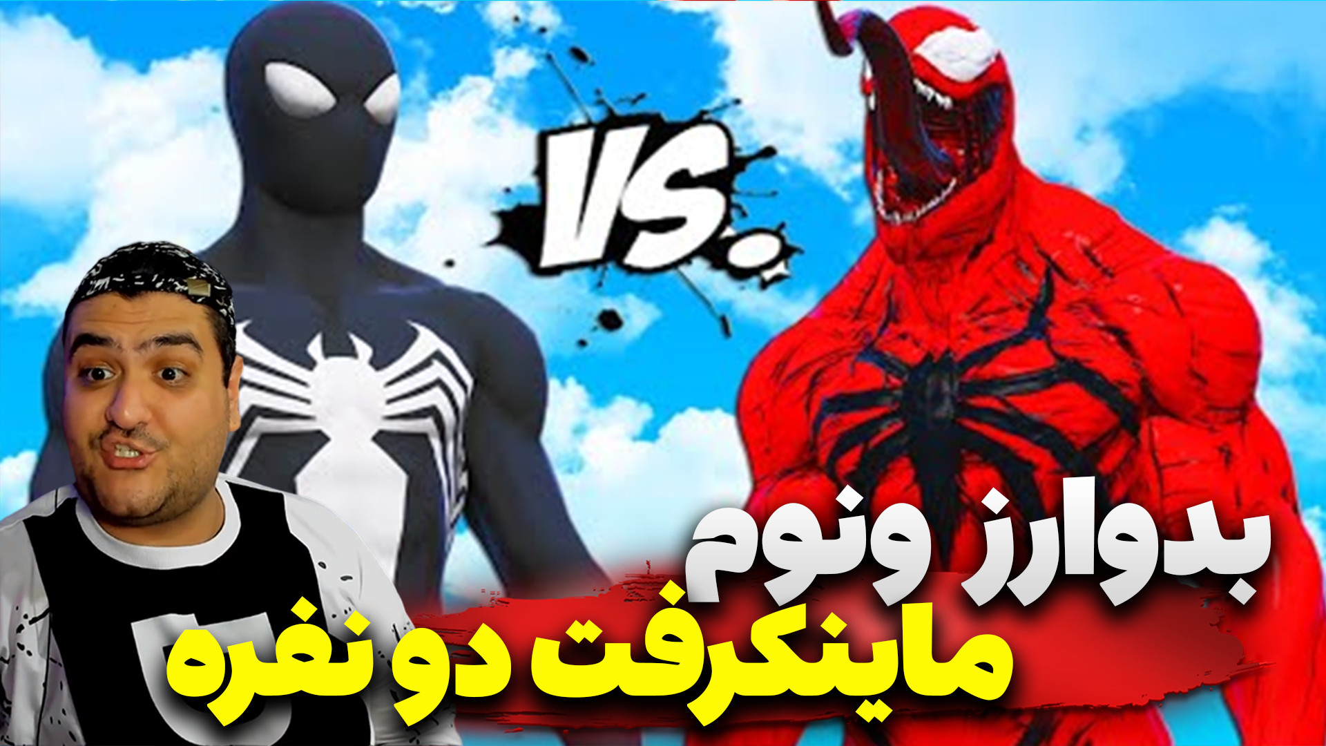 ماینکرفت دو نفره بدوارز ونوم پارت دوم venom bedwars