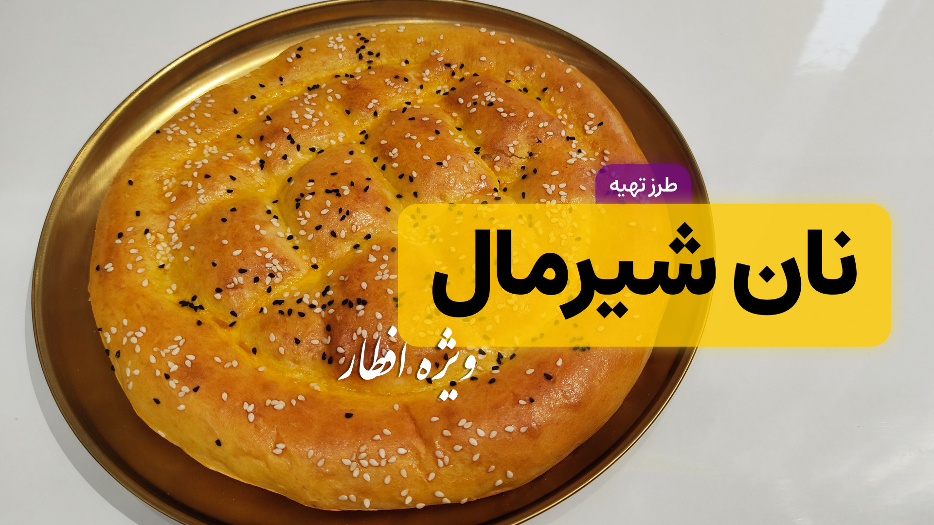 طرز تهیه نان شیرمال | نان شیرم...