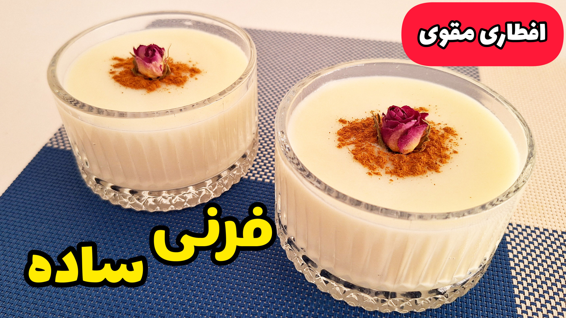 طرز تهیه فرنی آرد برنج فرنی بر...