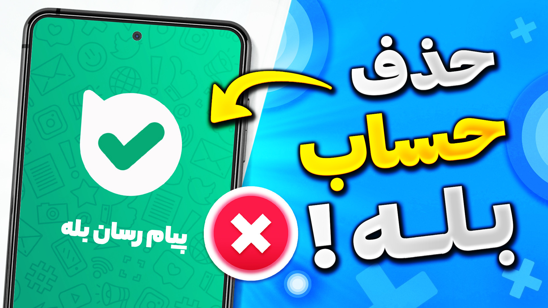 آموزش حذف حساب کاربری بله  دلی...