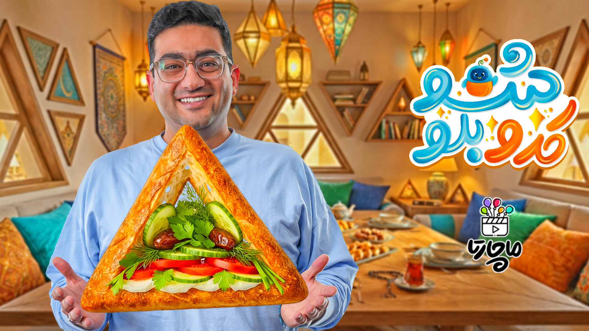 کدوبلوشو با ماچارتا  بفرمایید...