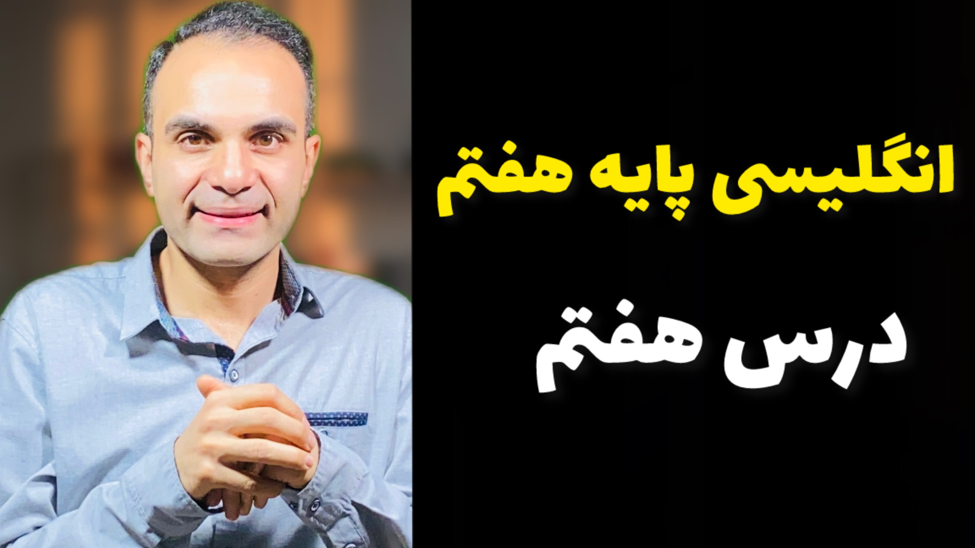 انگلیسی پایه هفتم  درس هفتم (1...