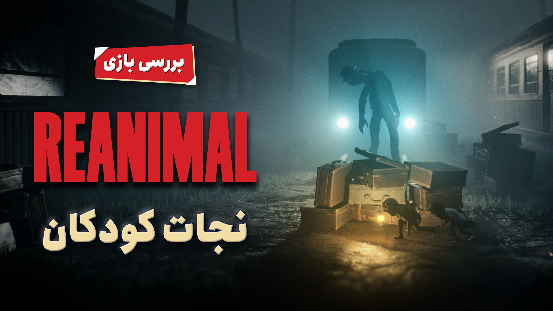بررسی بازی Reanimal | کابوس‌ها...