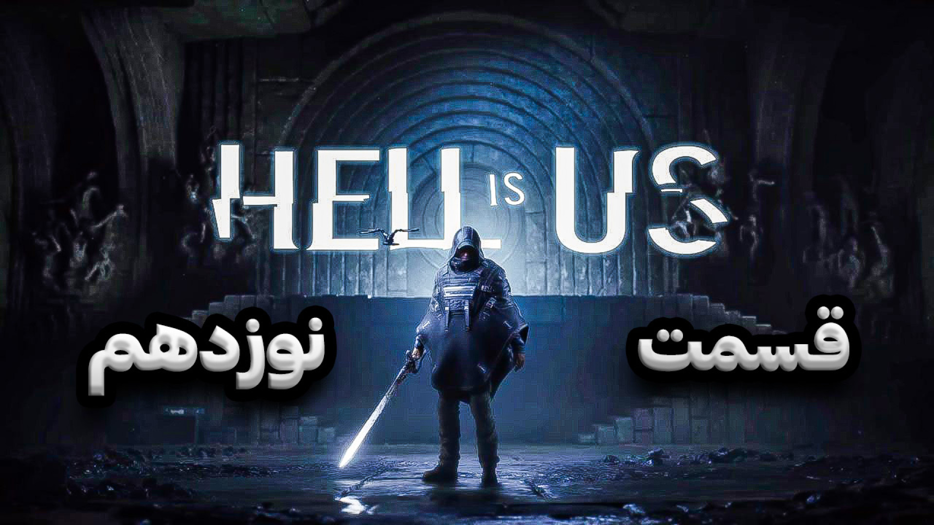 بازی Hell is us  قسمت نوزدهم