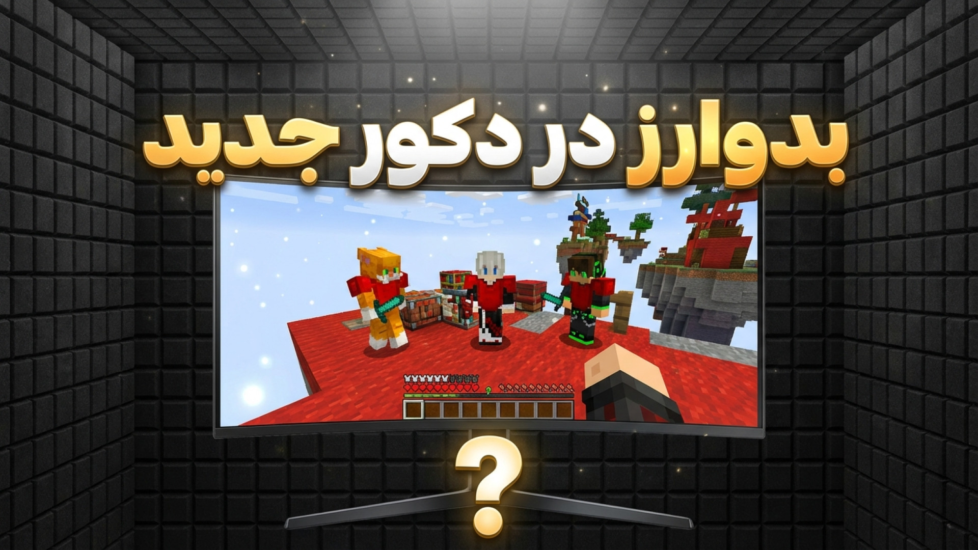 ماینکرفت بدوارز | در دکور جدید...