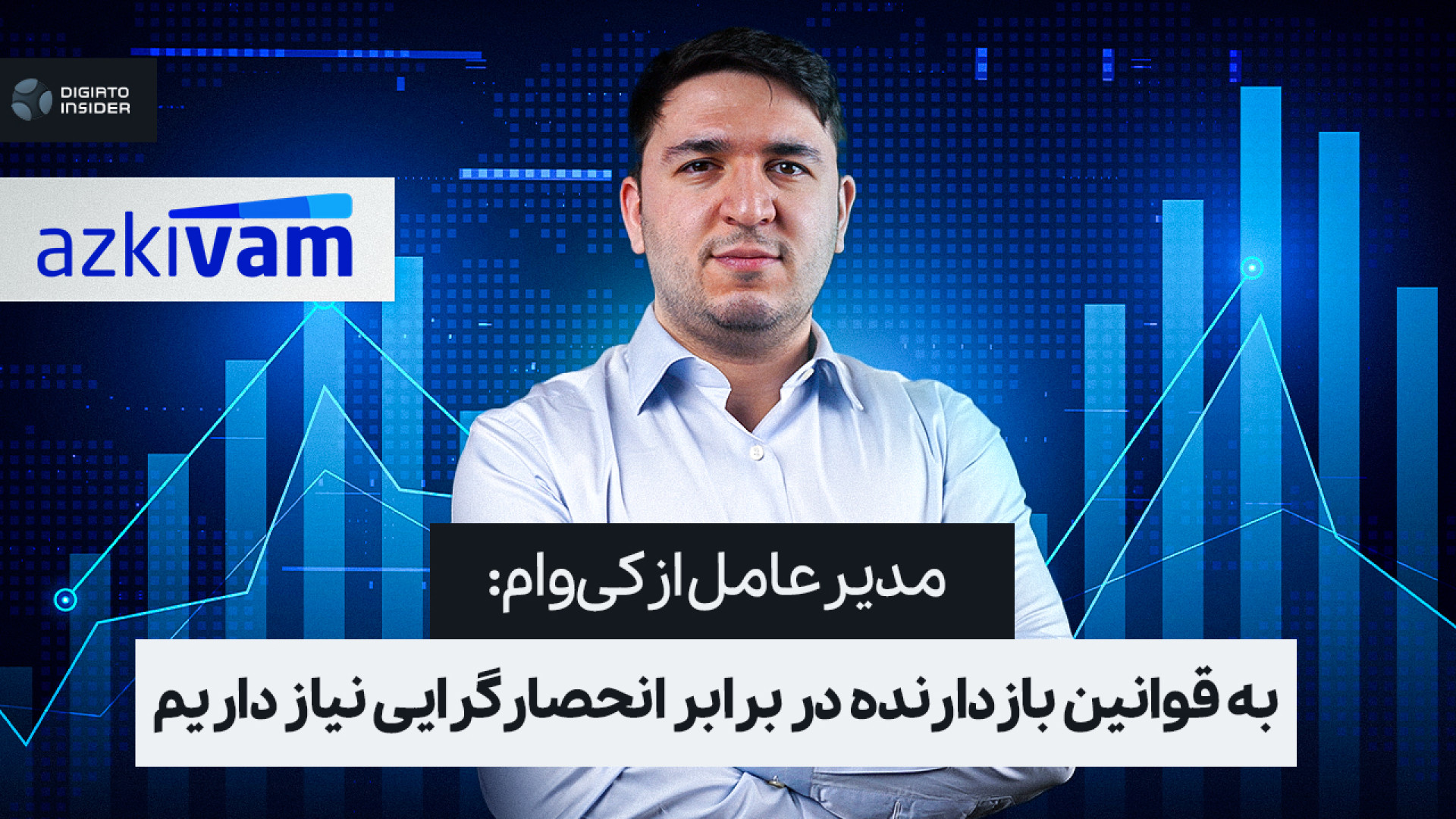 مدیرعامل ازکی‌وام: به قوانین ب...