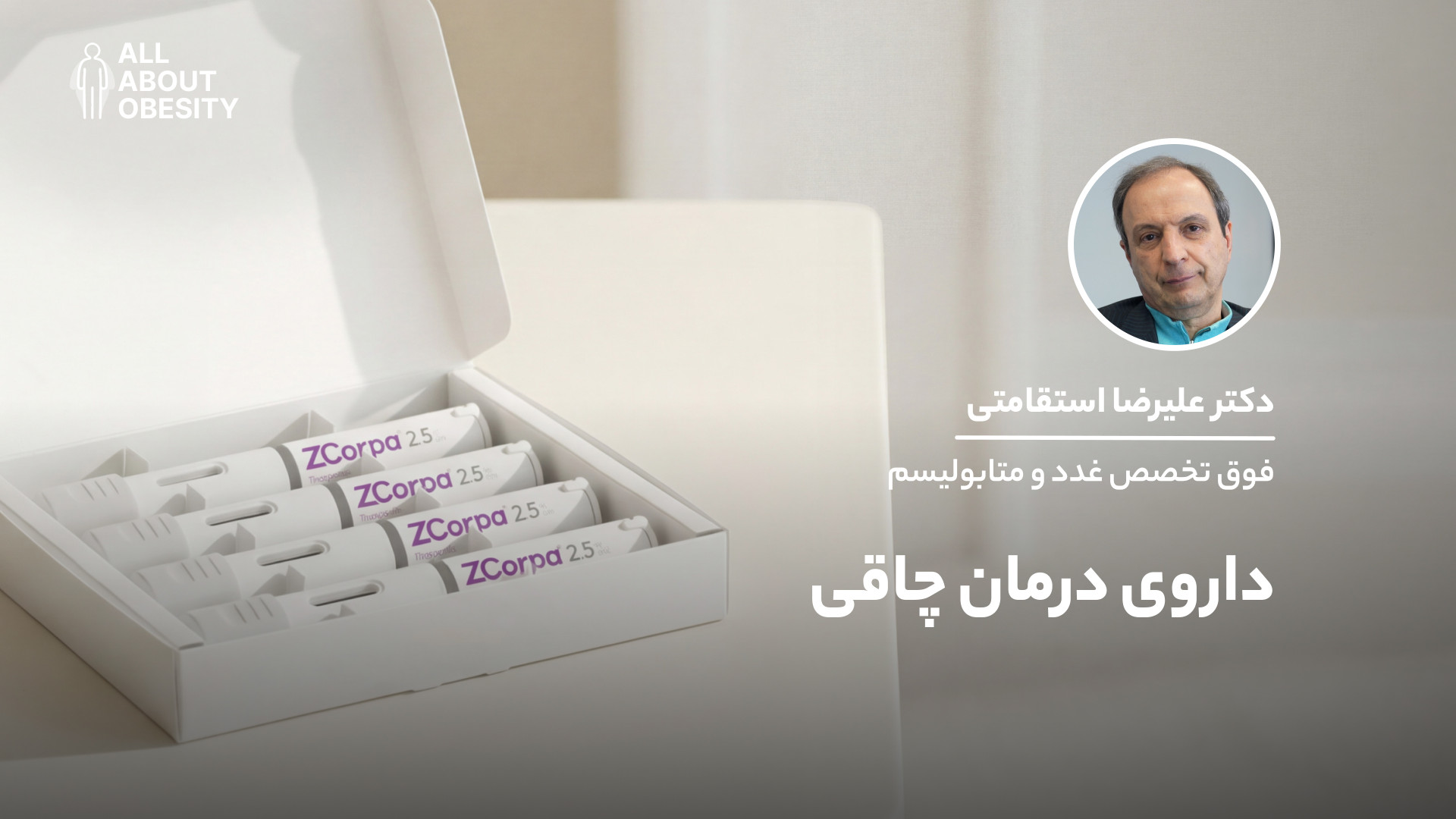 زیکورپا، داروی درمان چاقی