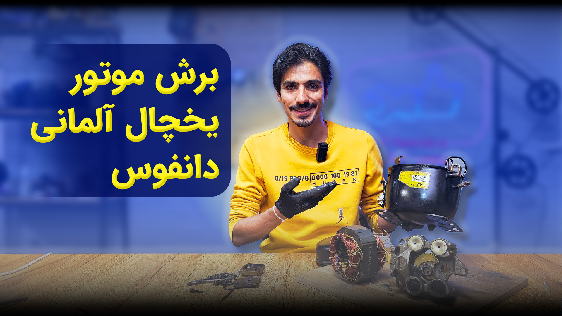 برش موتور یخچال آلمانی کمپرسور...