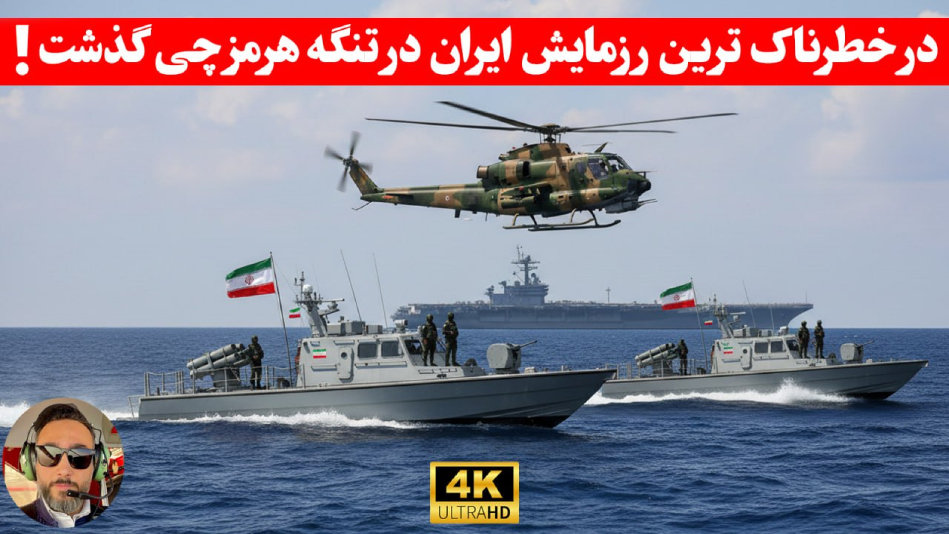 مهم ؛خطرناک ترین رزمایش نظامی...