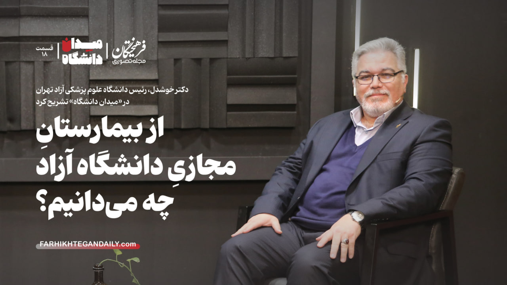 از بیمارستان مجازی دانشگاه آزا...