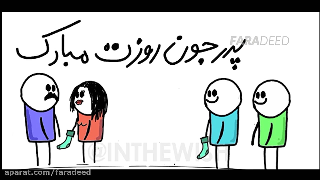 انیمیشن برای روز پدر زمان42ثانیه