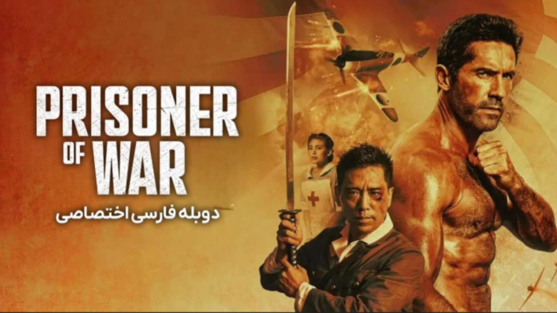 فیلم سینمایی جدید 2025:اسیر جنگی زمان6754ثانیه