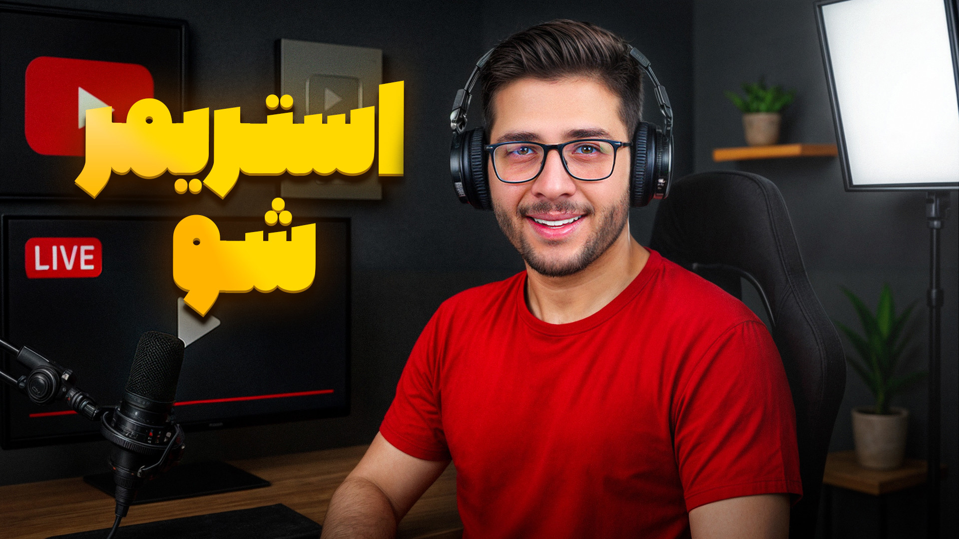 درآمد دلاری از استریم در ایران...