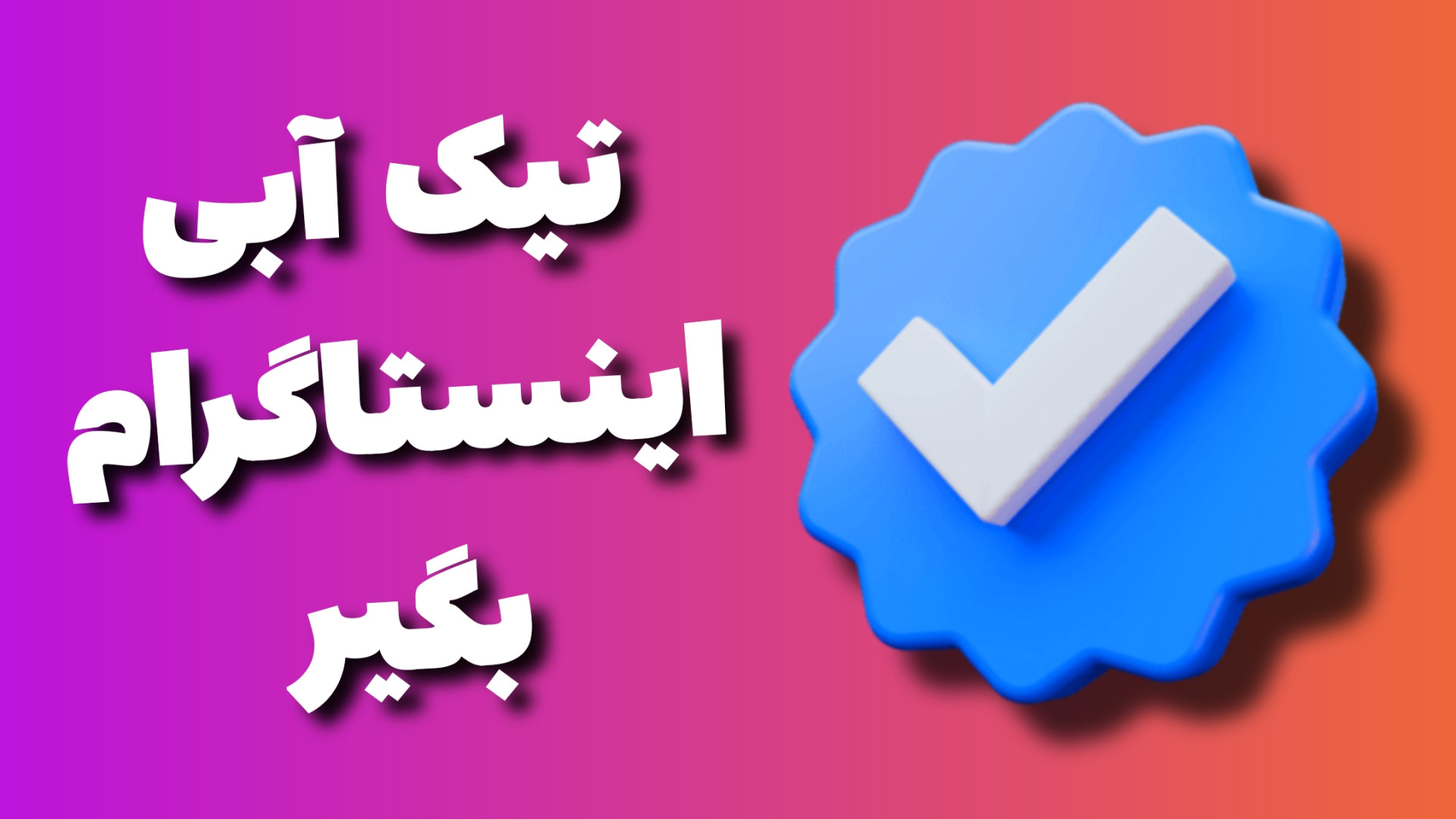 خرید تیک آبی اینستاگرام متا ور...