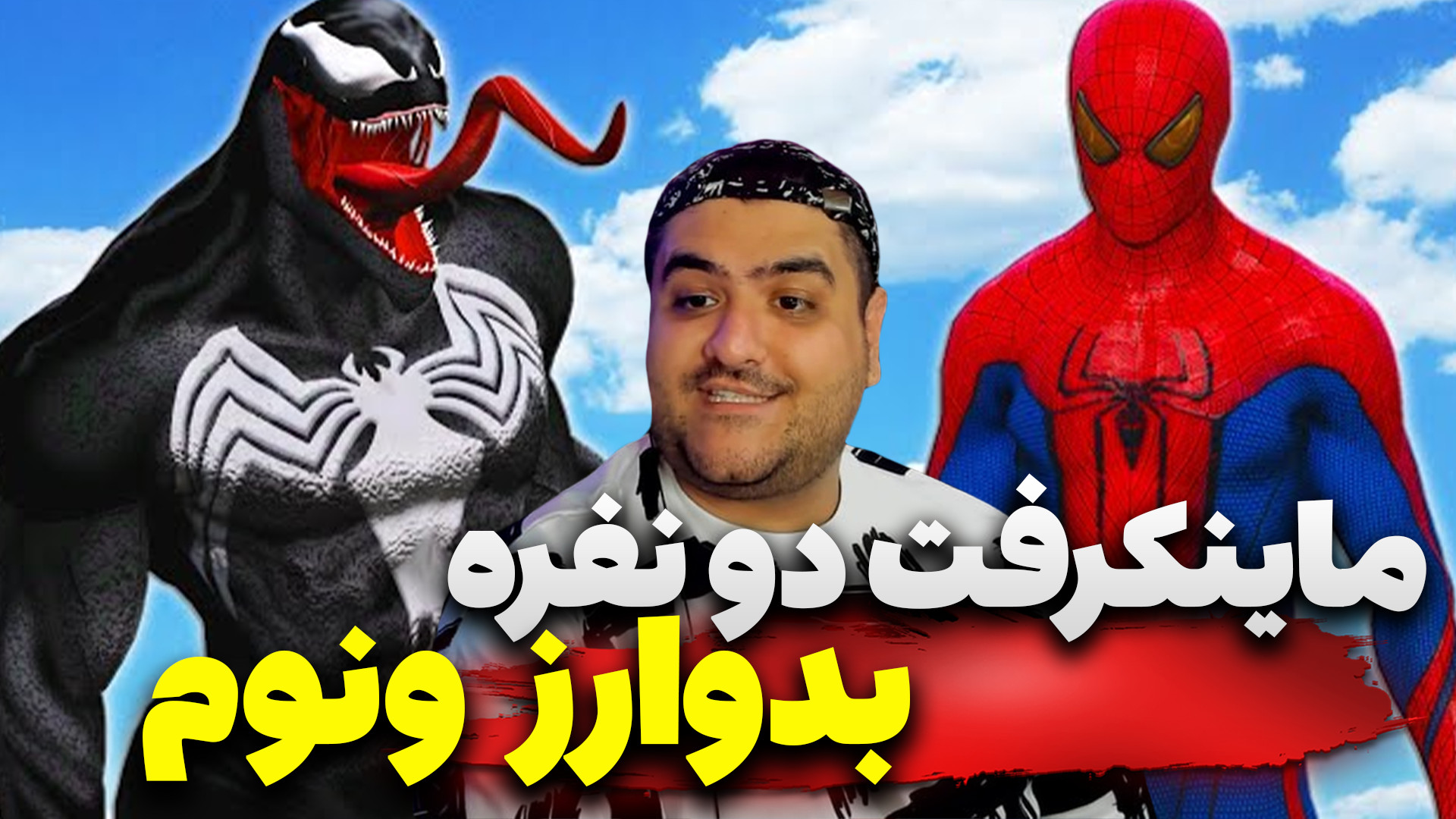 ماینکرفت دو نفره بدوارز ونوم پارت دوم venom bedwars