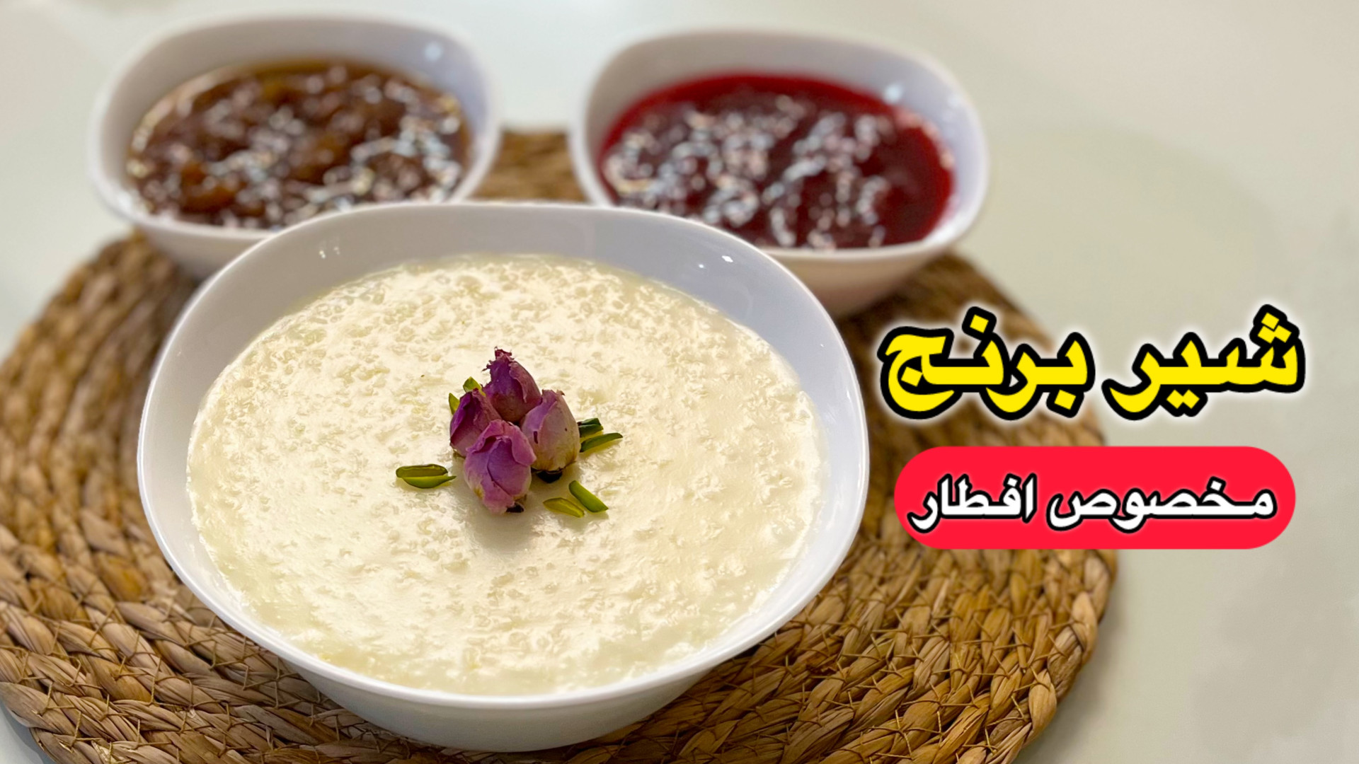 طرز تهیه شیربرنج شیر برنج افطا...