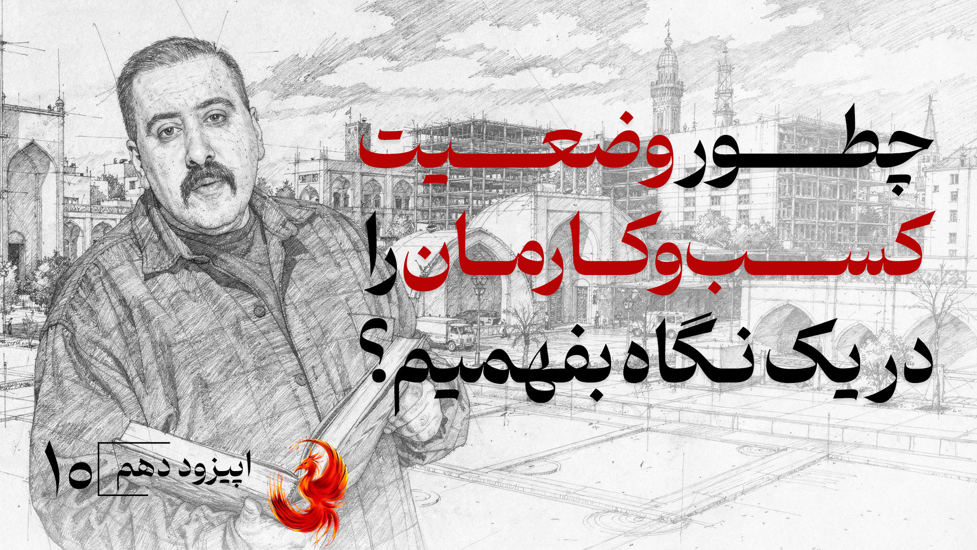 چطور وضعیت کسب‌وکارمان را در ی...