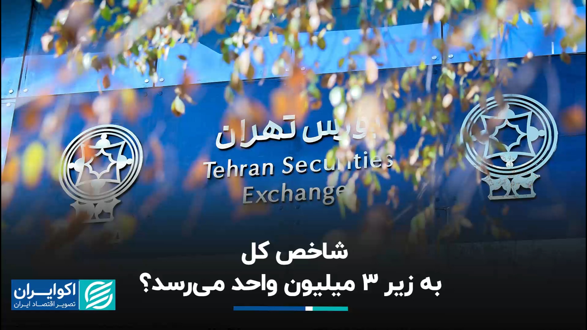 شاخص کل به زیر ۳ میلیون واحد م...