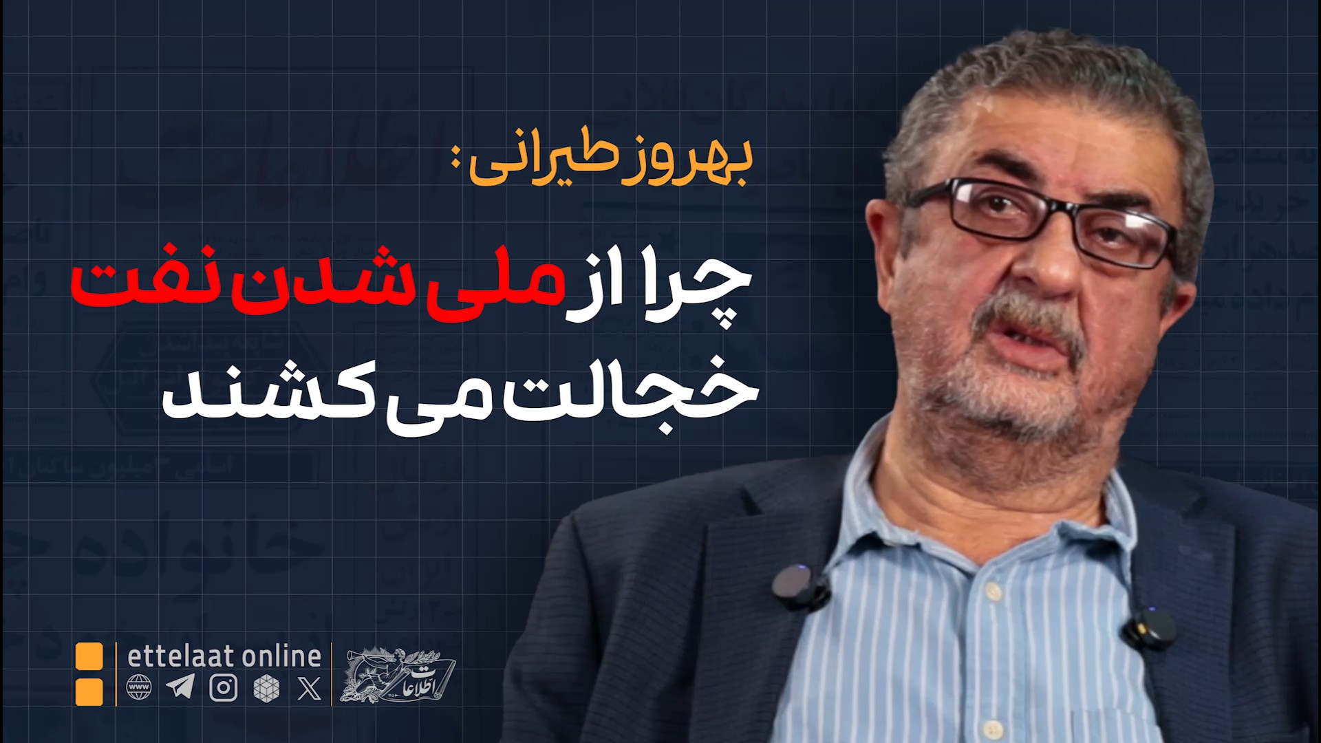 چرا از ملی شدن نفت خجالت می‌کش...