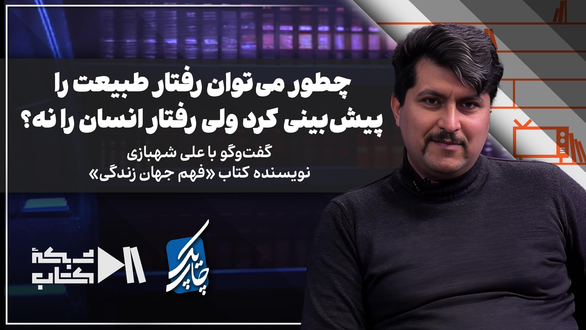 علی شهبازی: چطور می‌توان رفتار...