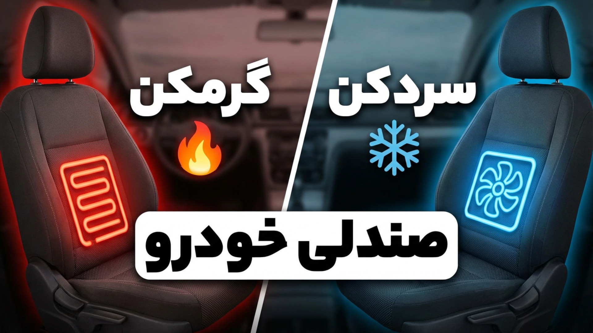 گرمکن و سردکن صندلی خودرو سالا...