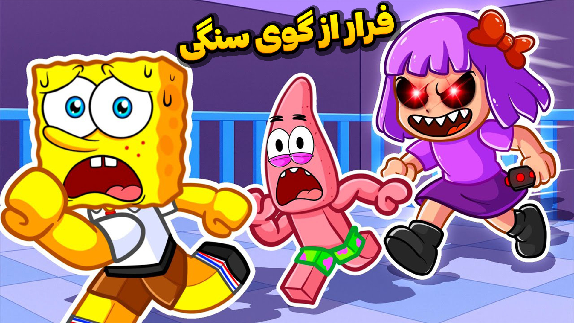 بازی باب اسفنجی و پاتریک با گو...