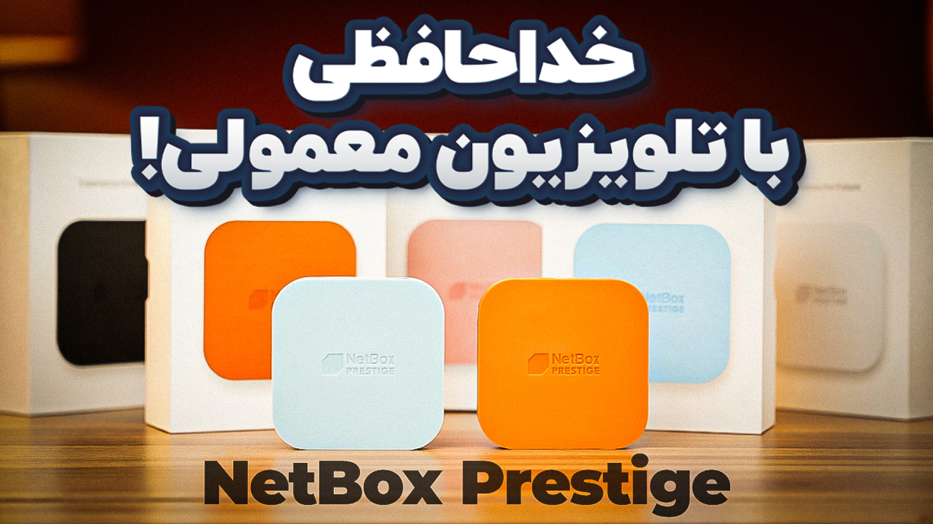 معرفی اندروید باکس نت باکس مدل...