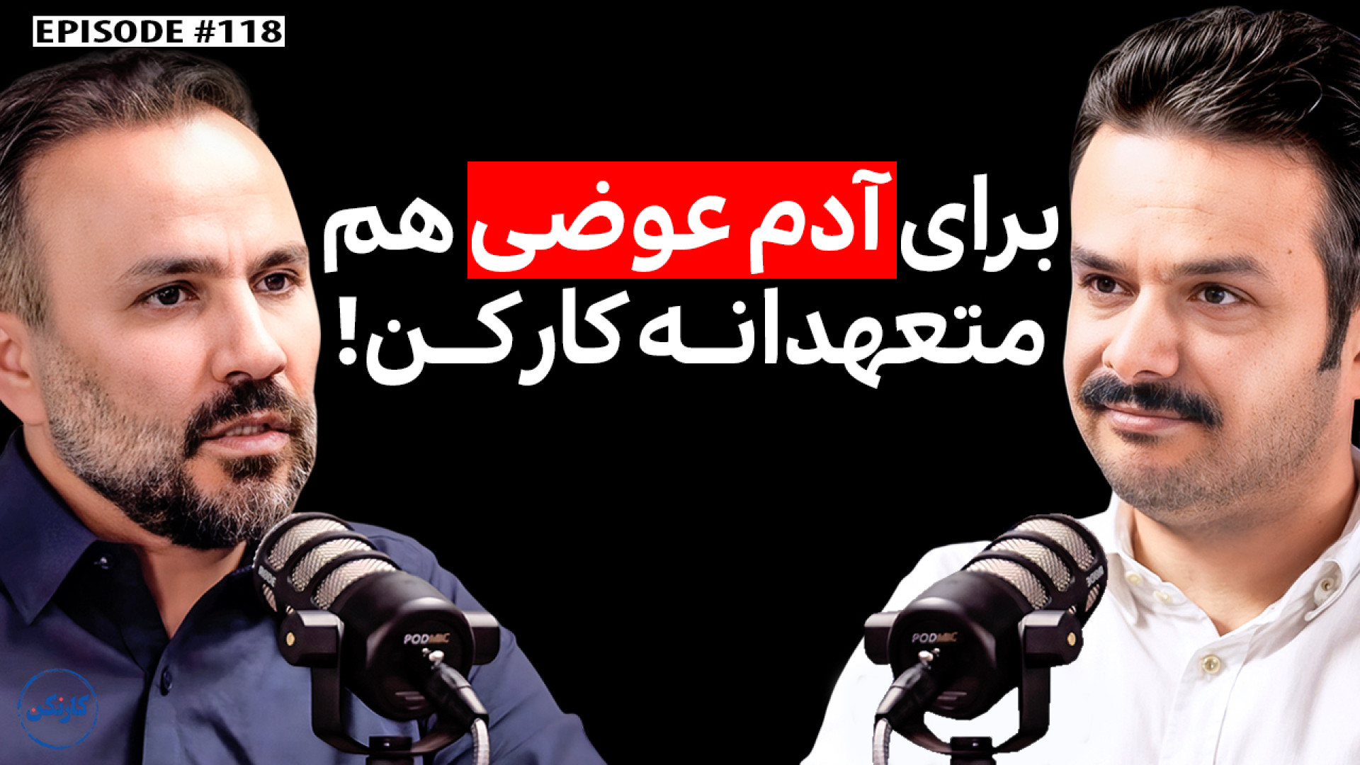 قسمت 118: حمید محمودزاده بنیان...