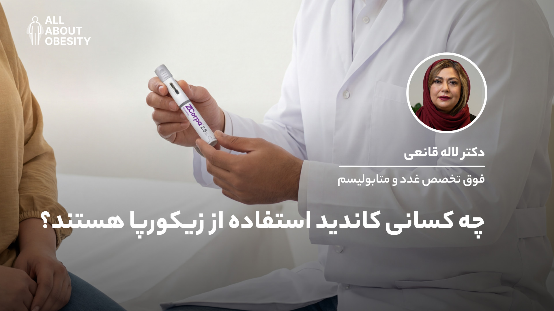 چه کسانی کاندید استفاده از زیک...