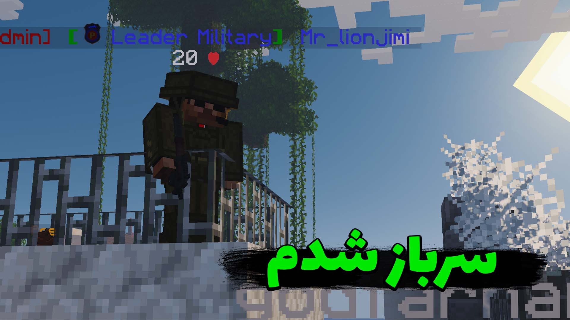 سرباز شدن توی ماینکرفت توی یه...