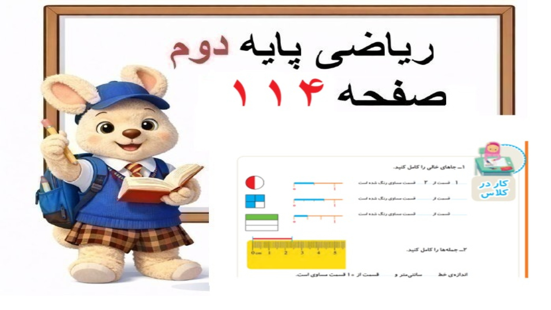 صفحه 114 ریاضی دوم دبستان