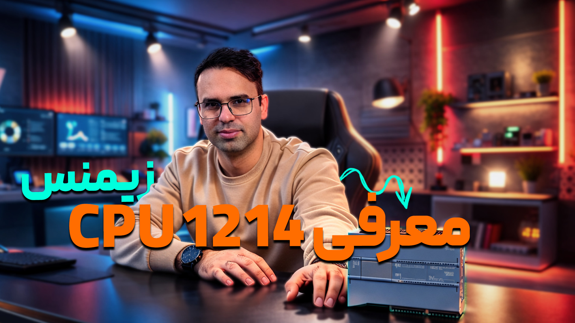 معرفی CPU 1214 زیمنس